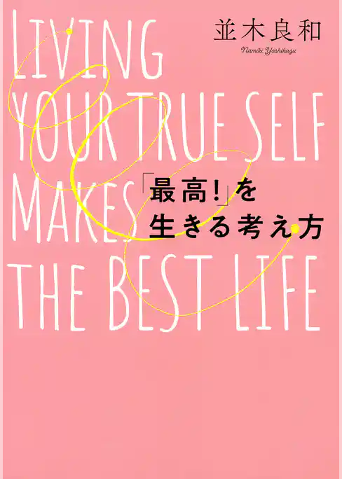 「最高！」を生きる考え方（きずな出版）