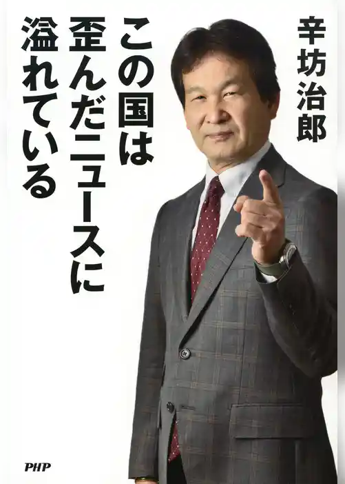 この国は歪んだニュースに溢れている