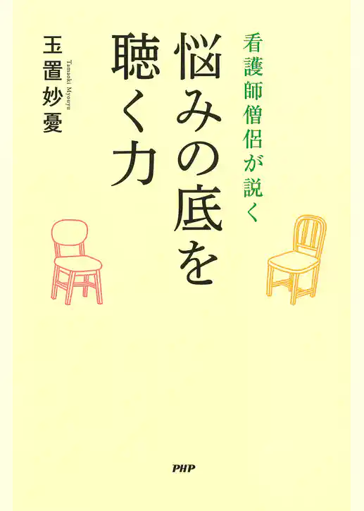 看護師僧侶が説く 悩みの底を聴く力