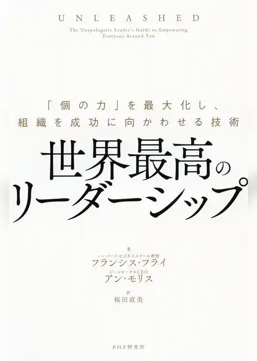 世界最高のリーダーシップ 「個の力」を最大化し、組織を成功に向かわせる技術