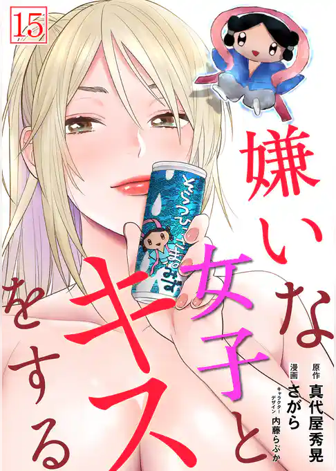 嫌いな女子とキスをする【フルカラー】