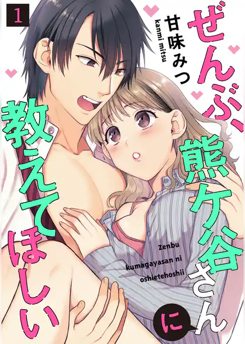 ぜんぶ、熊ケ谷さんに教えてほしい