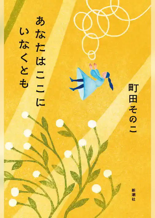 あなたはここにいなくとも