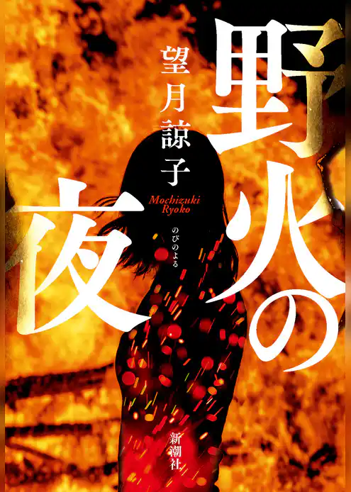 野火の夜
