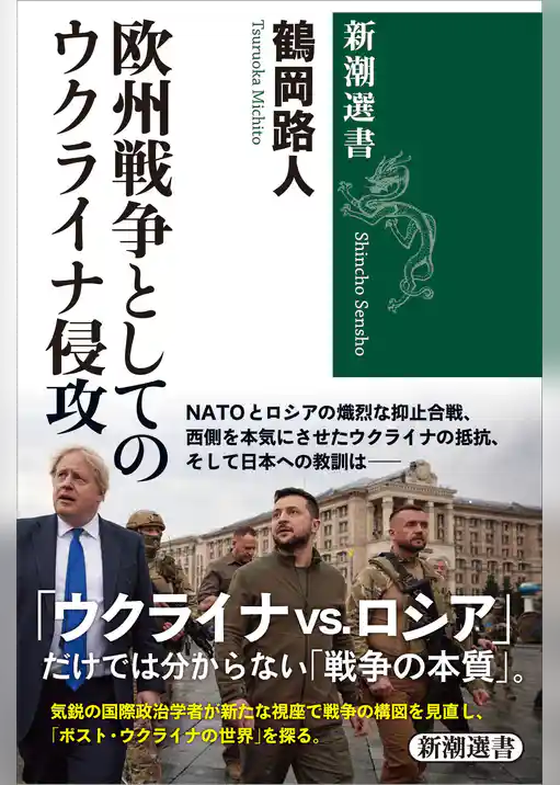 欧州戦争としてのウクライナ侵攻（新潮選書）