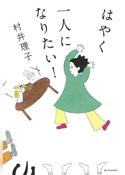 はやく一人になりたい！