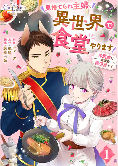 見捨てられ主婦、異世界で食堂やります！～冷蔵庫は立派な魔道具です～