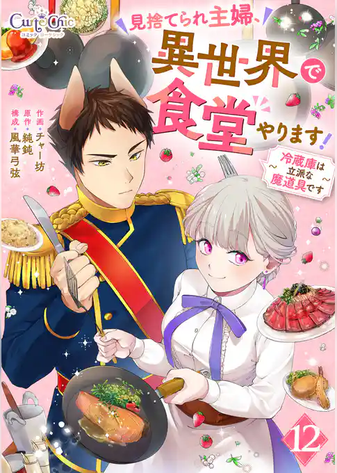 見捨てられ主婦、異世界で食堂やります！～冷蔵庫は立派な魔道具です～