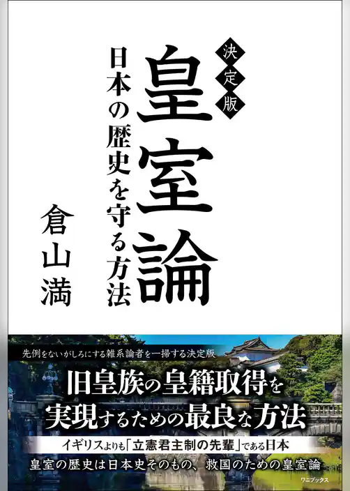 決定版 皇室論 - 日本の歴史を守る方法 -