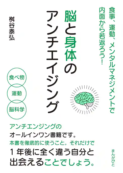 脳と身体のアンチエイジング　食事、運動、メンタルマネジメントで内面から若返ろう！