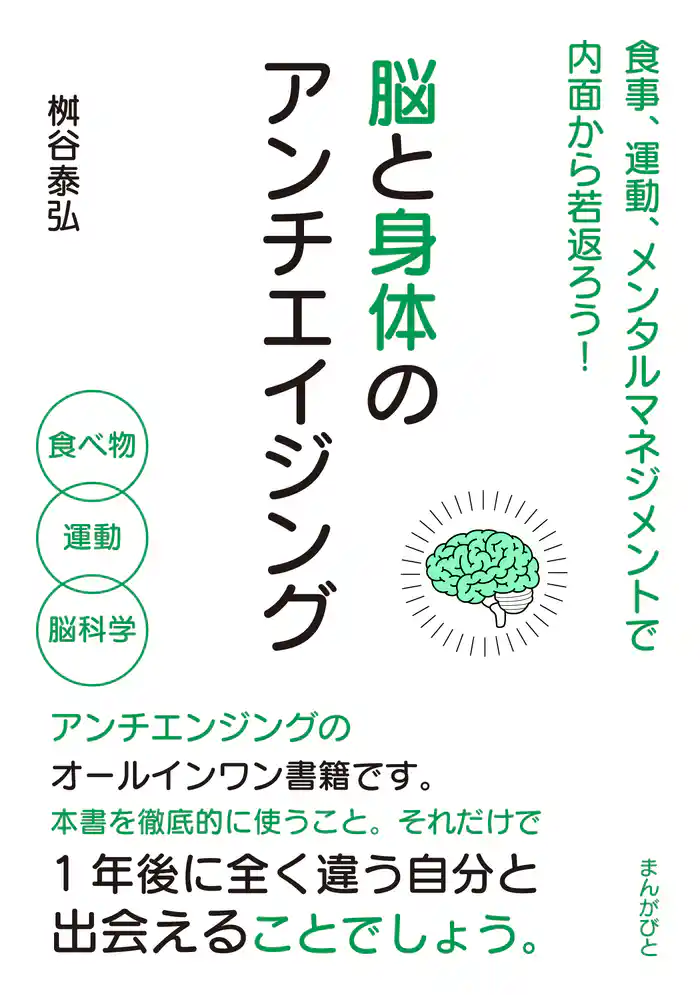 脳と身体のアンチエイジング　食事、運動、メンタルマネジメントで内面から若返ろう！20分で読めるシリーズ