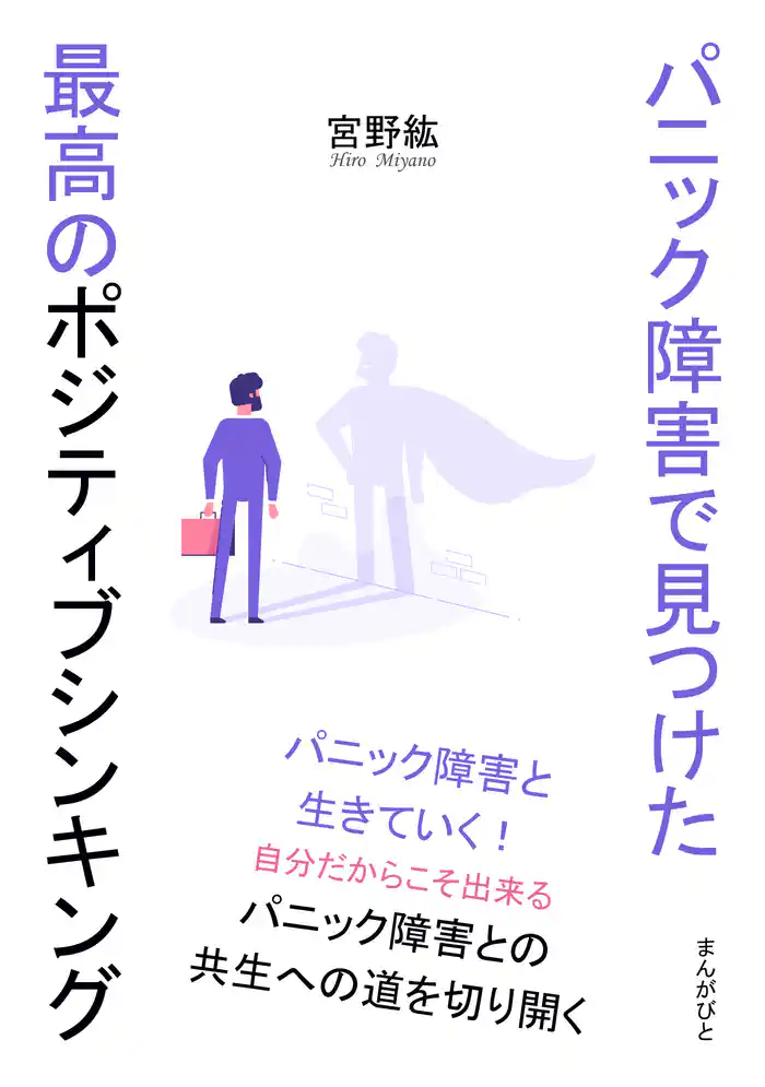 パニック障害で見つけた最高のポジティブシンキング20分で読めるシリーズ