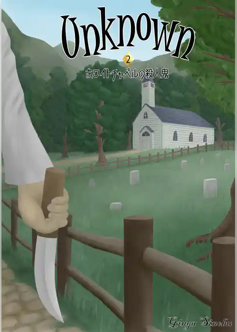 Unknown 2 ホワイトチャペルの殺人鬼