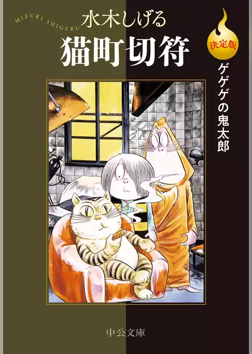 決定版　ゲゲゲの鬼太郎