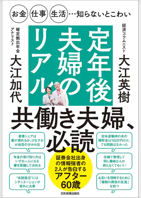 定年後夫婦のリアル