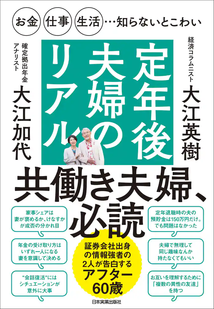 定年後夫婦のリアル　お金・仕事・生活…知らないとこわい