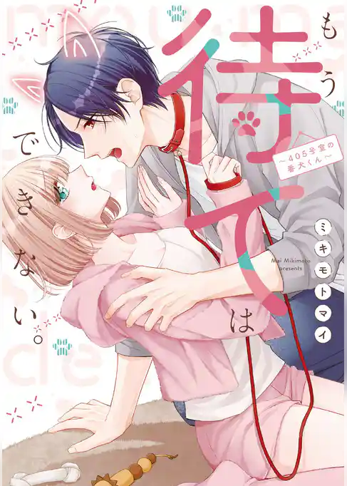 もう待てはできない。～４０５号室の番犬くん【電子単行本】