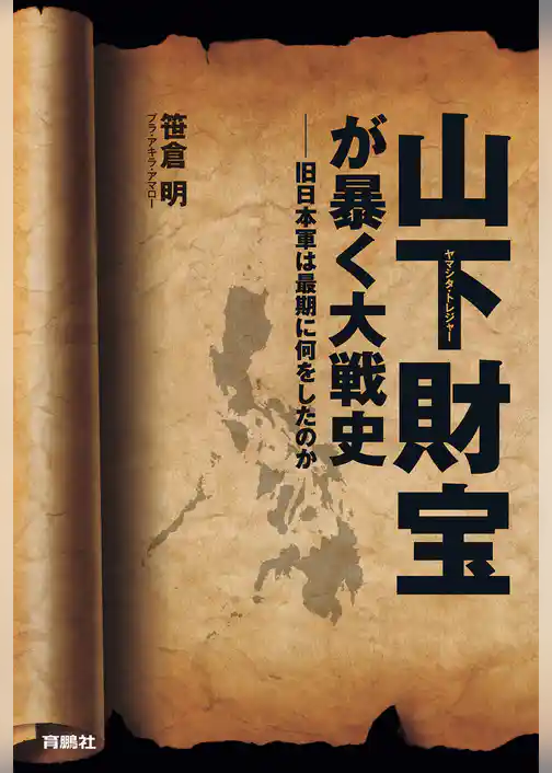 山下財宝が暴く大戦史――旧日本軍は最期に何をしたのか