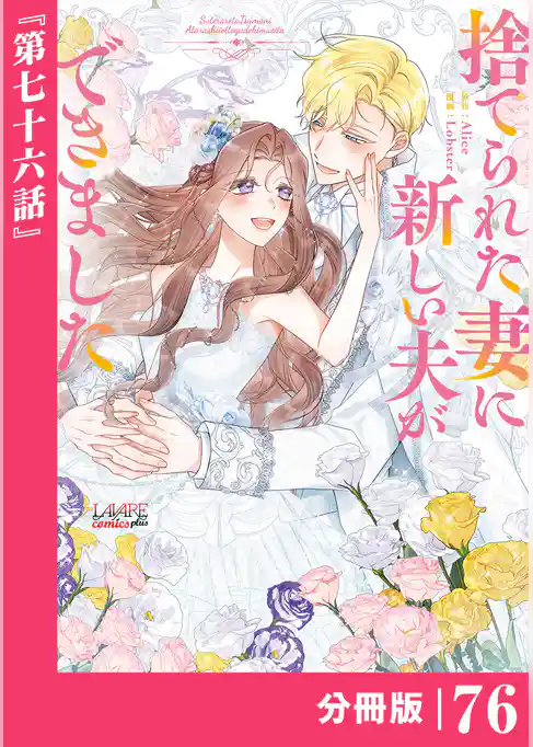 捨てられた妻に新しい夫ができました【分冊版】