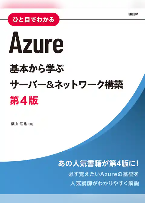 ひと目でわかるAzure　基本から学ぶサーバー＆ネットワーク構築　第4版