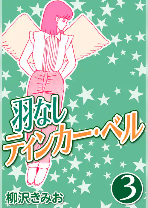 羽なしティンカーベル