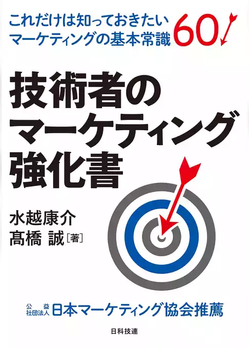 技術者のマーケティング強化書―これだけは知っておきたいマーケティングの基本常識６０