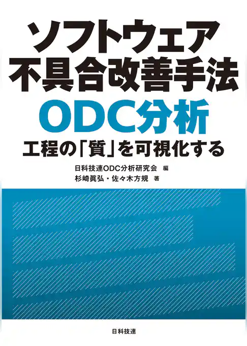 ソフトウェア不具合改善手法 ODC分析―工程の「質」を可視化する
