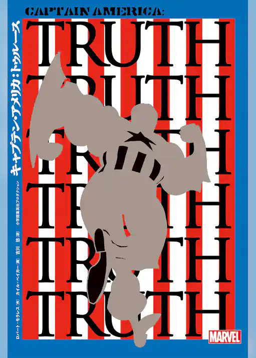 キャプテン・アメリカ：トゥルース