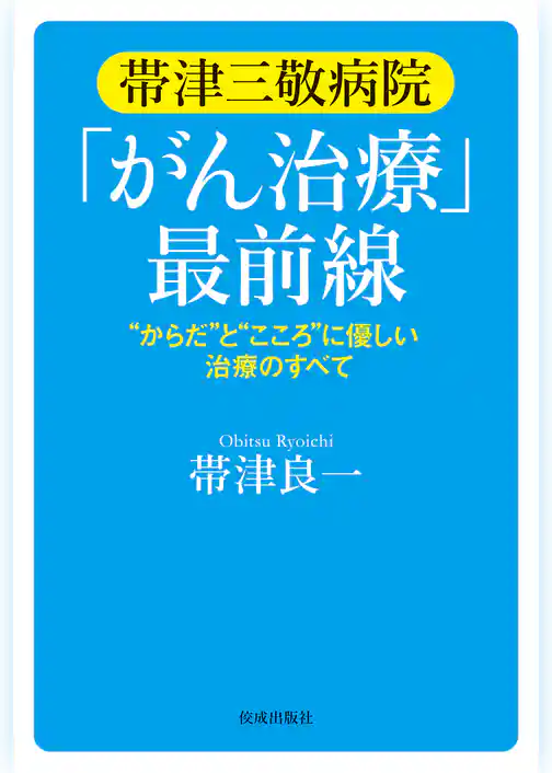 帯津三敬病院「がん治療」最前線