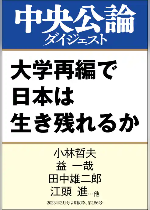 大学再編で日本は生き残れるか