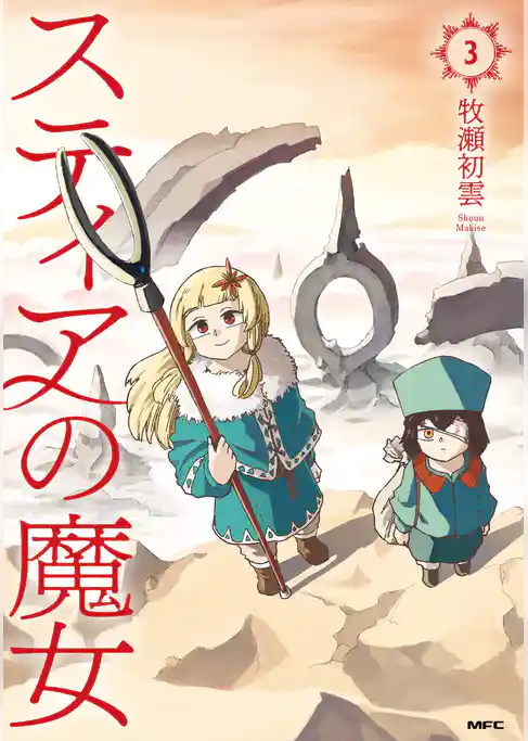 スティアの魔女