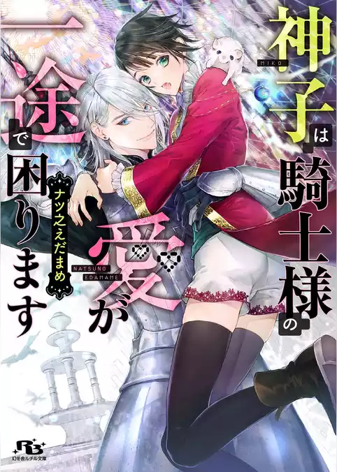 神子は騎士様の愛が一途で困ります
