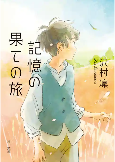 記憶の果ての旅