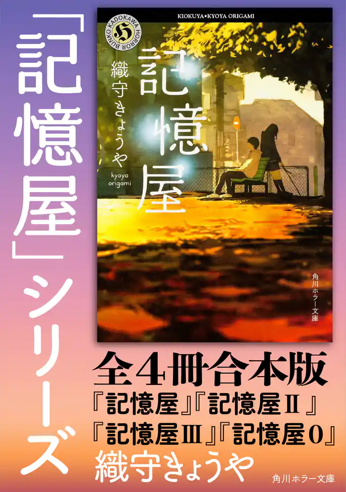 「記憶屋」シリーズ【全4冊合本版】