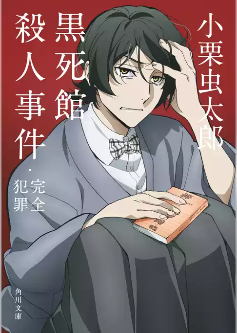 黒死館殺人事件・完全犯罪　アニメカバー版