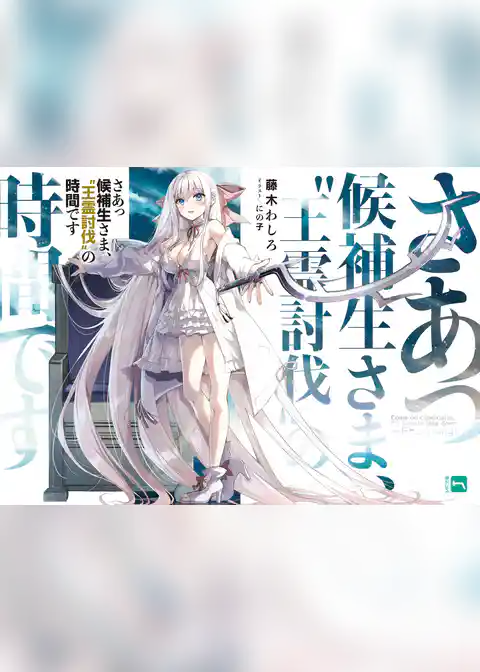 さあっ候補生さま、“王霊討伐”の時間です