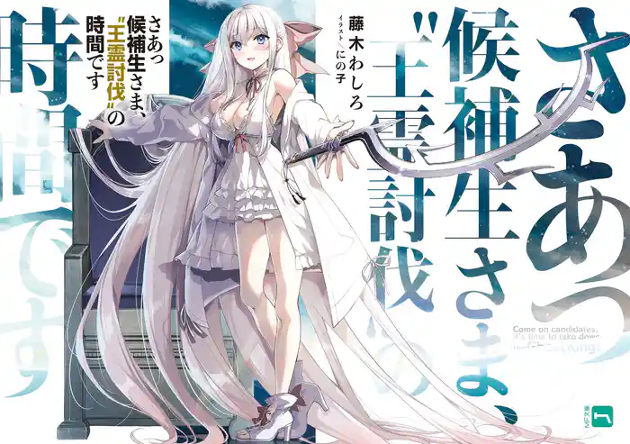 さあっ候補生さま、“王霊討伐”の時間です【電子特典付き】