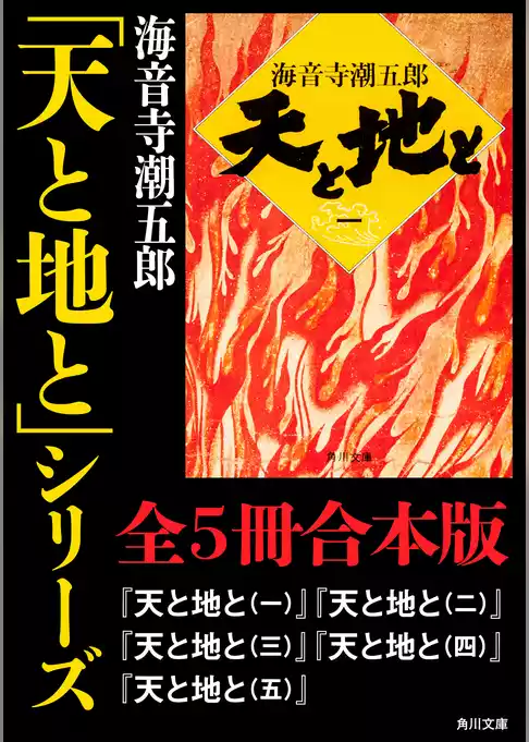 「天と地と」シリーズ【全５冊合本版】