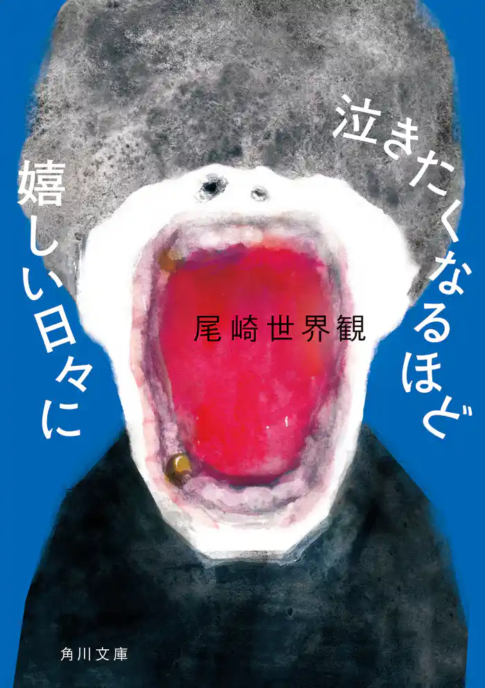 泣きたくなるほど嬉しい日々に