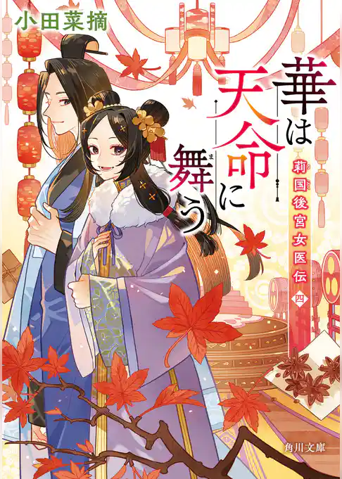 莉国後宮女医伝