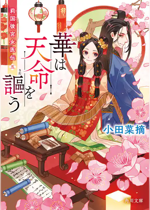 莉国後宮女医伝