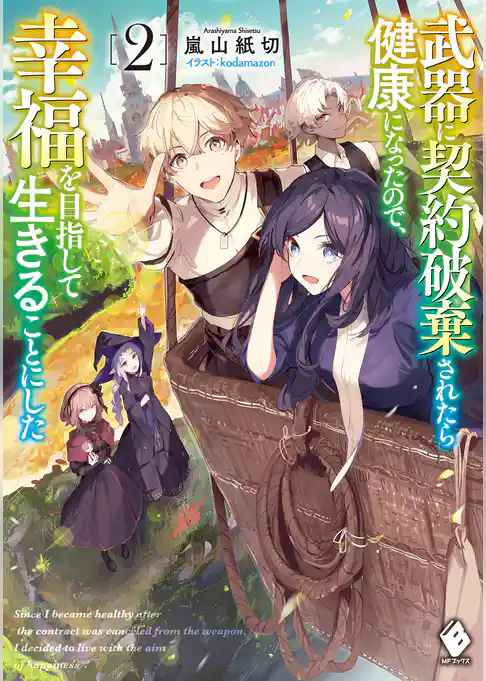 武器に契約破棄されたら健康になったので、幸福を目指して生きることにした