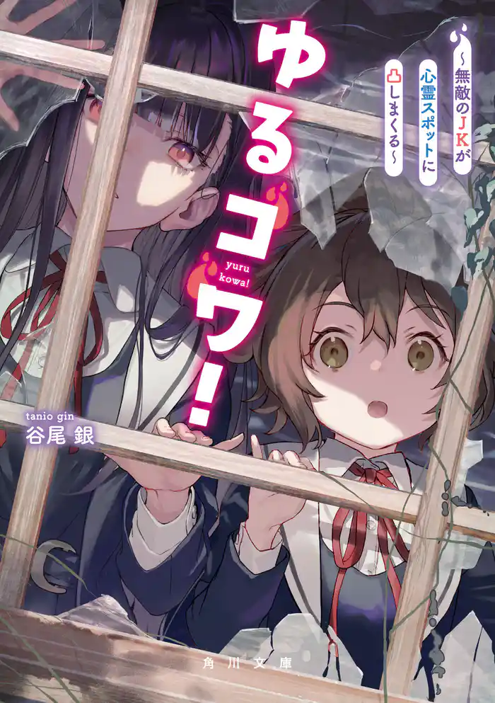 ゆるコワ! ~無敵のJKが心霊スポットに凸しまくる~