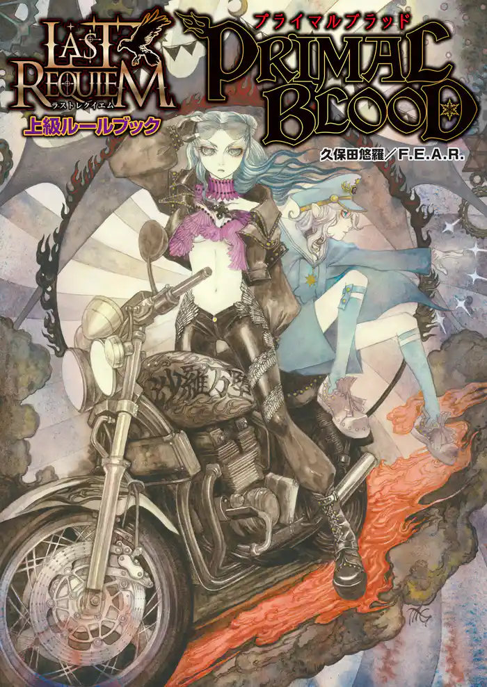 ラストレクイエム 上級ルールブック プライマルブラッド