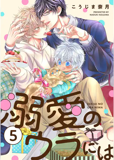 溺愛のウラには【単話版】