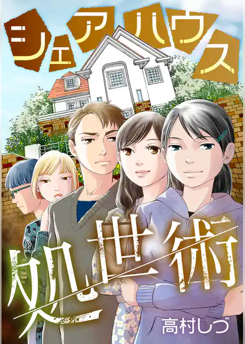 シェアハウス処世術