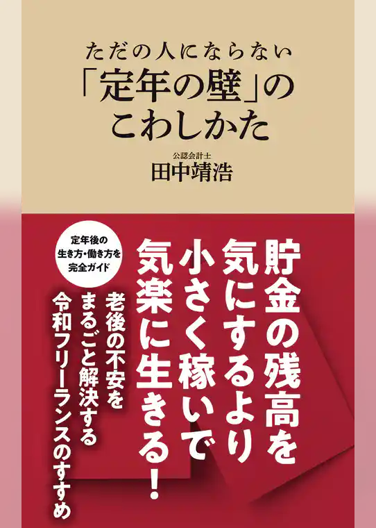 ただの人にならない　「定年の壁」のこわしかた（マガジンハウス新書）