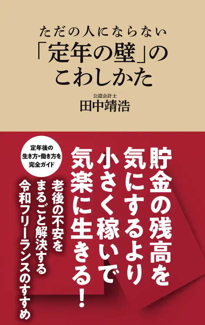 ただの人にならない　「定年の壁」のこわしかた（マガジンハウス新書）