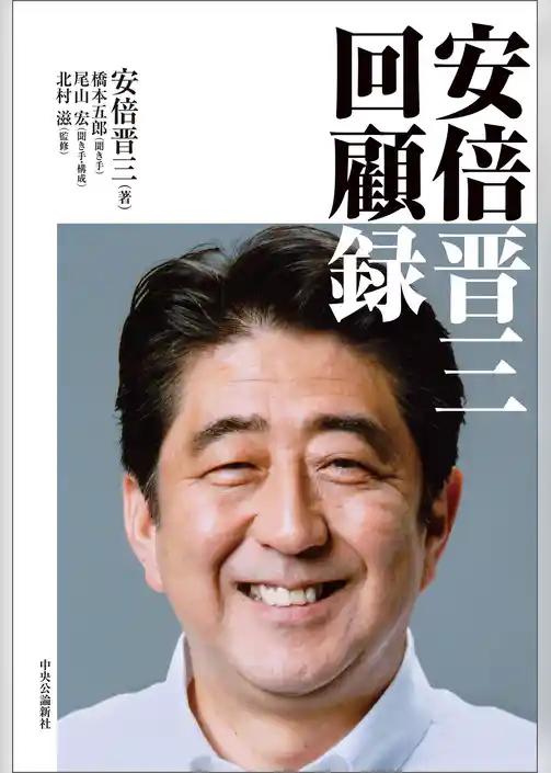 安倍晋三　回顧録