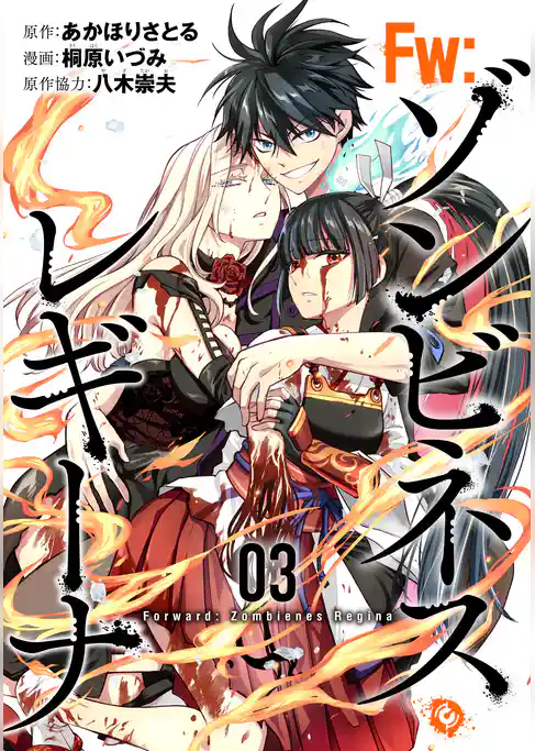 Ｆw：ゾンビネス・レギーナ